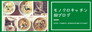 鶏ささみとサバで猫ごはん モノクロキッチン